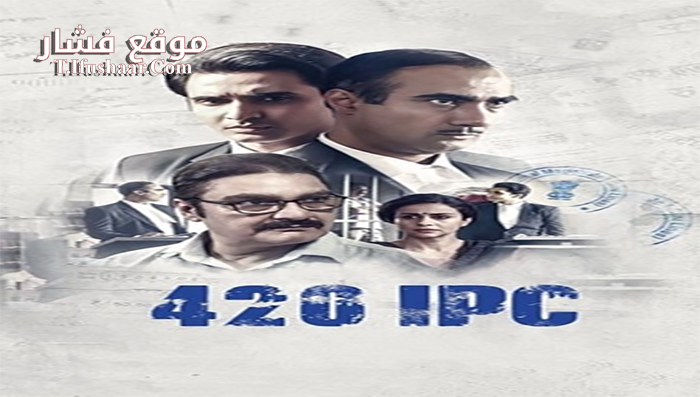 فيلم 420 IPC 2021 مترجم