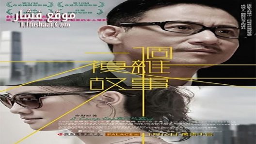 فيلم A Complicated Story 2013 مترجم