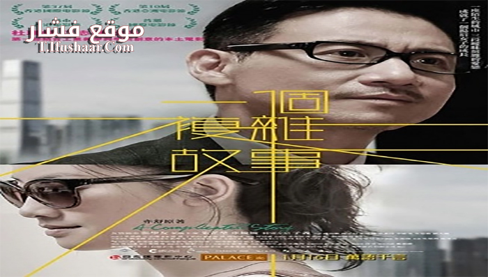 فيلم A Complicated Story 2013 مترجم