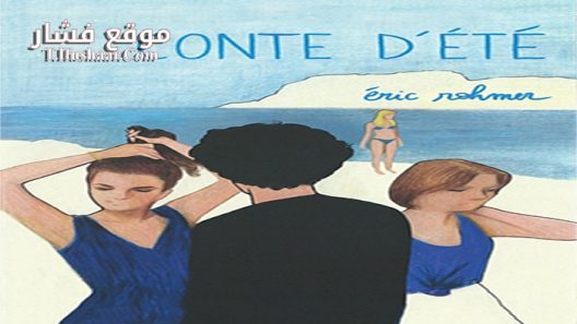 فيلم A Summer’s Tale 1996 مترجم