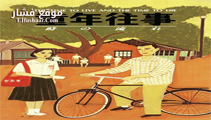 فيلم A Time to Live, a Time to Die 1985 مترجم
