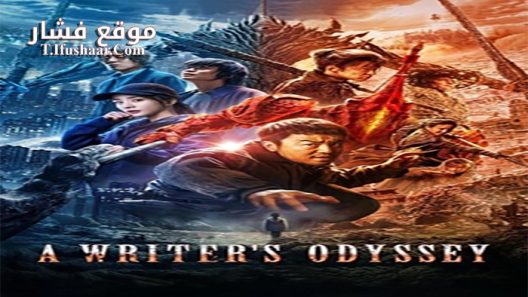 فيلم A Writers Odyssey 2021 مترجم