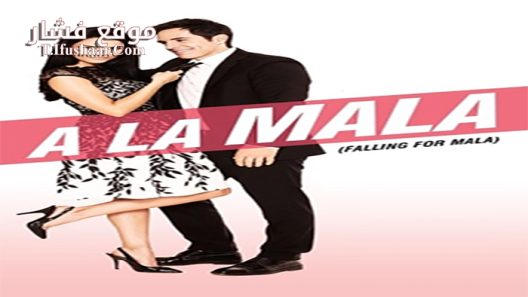 فيلم A la mala 2015 مترجم