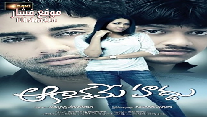 فيلم Aakasame Haddu 2011 مترجم