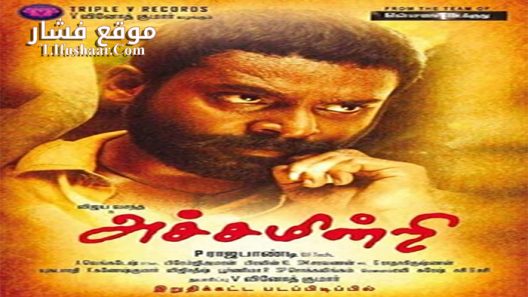 فيلم Achamindri 2016 مترجم