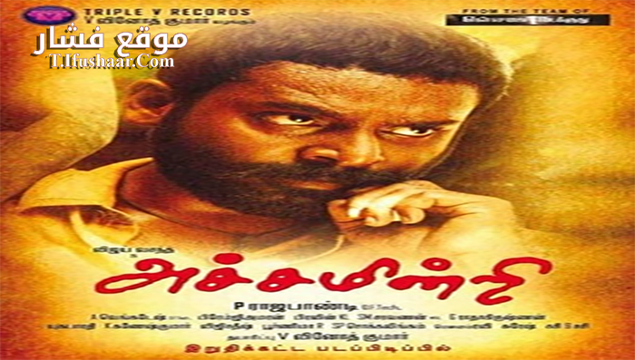 فيلم Achamindri 2016 مترجم