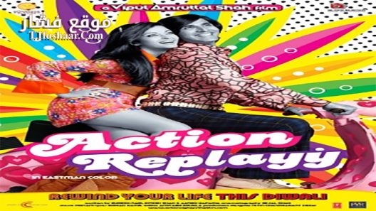 فيلم Action Replayy 2010 مترجم