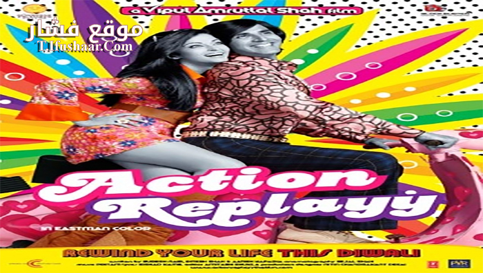 فيلم Action Replayy 2010 مترجم