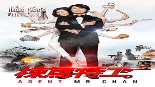 فيلم Agent Mr Chan 2018 مترجم