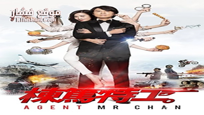 فيلم Agent Mr Chan 2018 مترجم