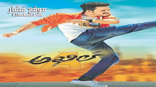 فيلم Akhil 2015 مترجم