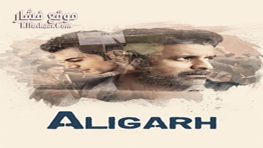 فيلم Aligarh 2015 مترجم