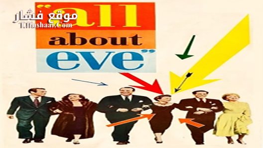 فيلم All About Eve 1950 مترجم