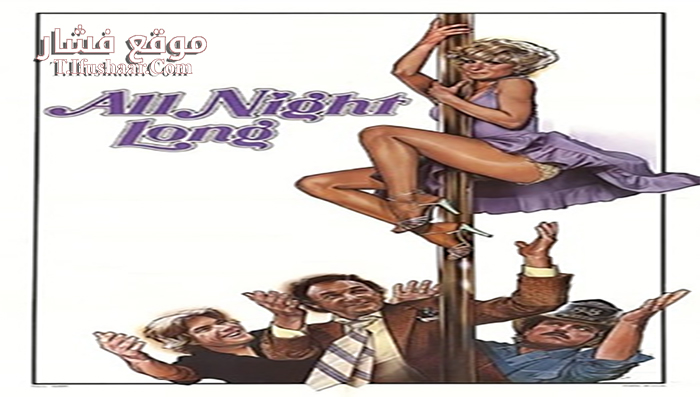 فيلم All Night Long 1981 مترجم