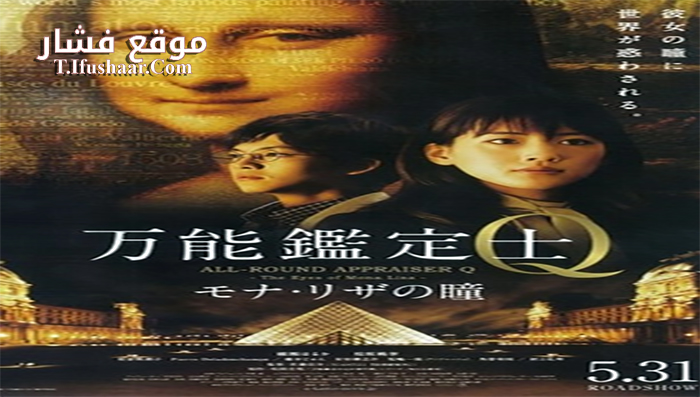 فيلم All Round Appraiser Q The Eyes of Mona Lisa 2014 مترجم