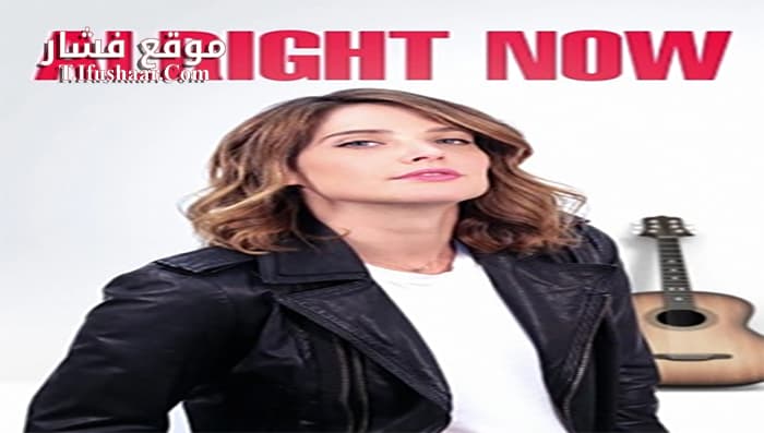 فيلم Alright Now 2018 مترجم