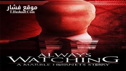 فيلم Always Watching A Marble Hornets Story 2015 مترجم