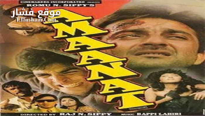 فيلم Amaanat 1994 مترجم