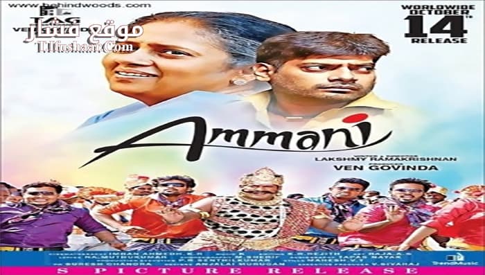 فيلم Ammani 2016 مترجم