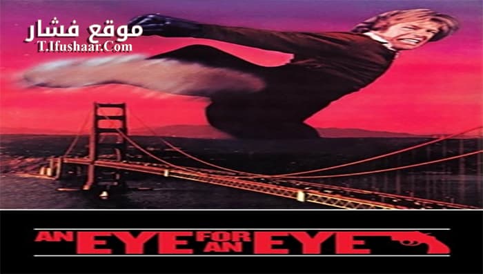 فيلم An Eye for an Eye 1981 مترجم