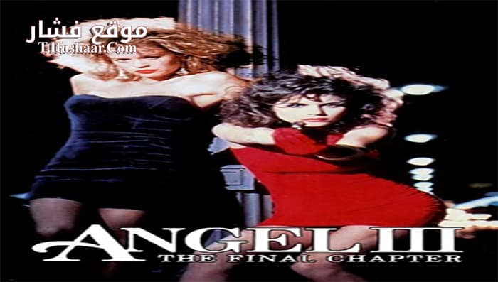 فيلم Angel III- The Final Chapter 1988 مترجم