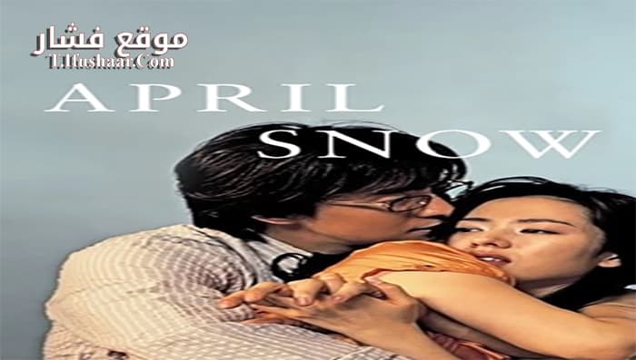 فيلم April Snow 2005 مترجم