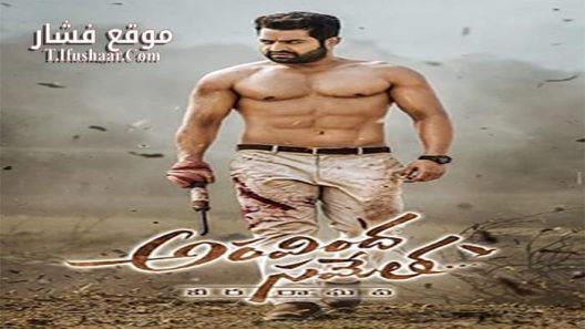 فيلم Aravinda Sametha 2018 مترجم