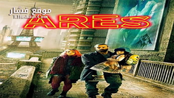 فيلم Ares 2016 مترجم