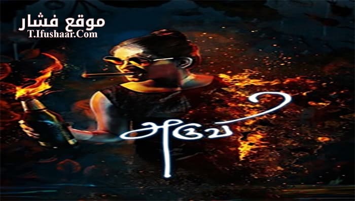 فيلم Aruvi 2017 مترجم