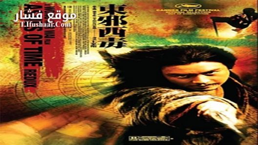 فيلم Ashes Of Time Redux 2008 مترجم