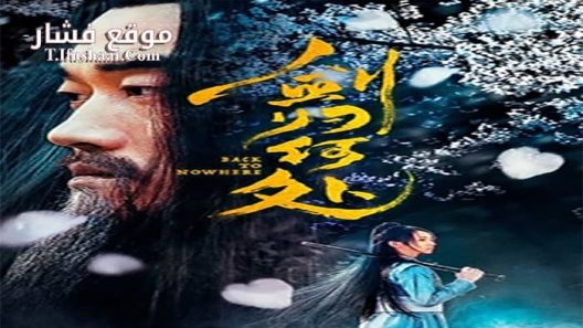 فيلم Back to Nowhere 2019 مترجم