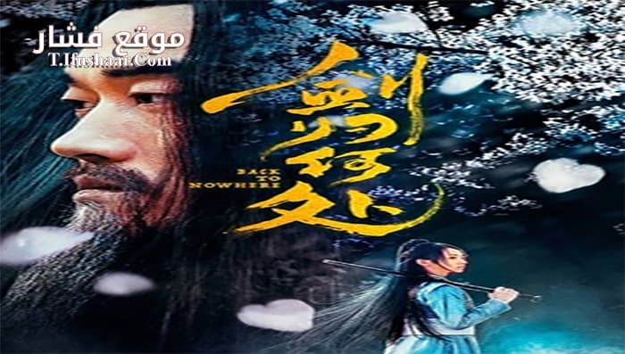 فيلم Back to Nowhere 2019 مترجم