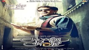 فيلم Badshahi Angti 2014 مترجم