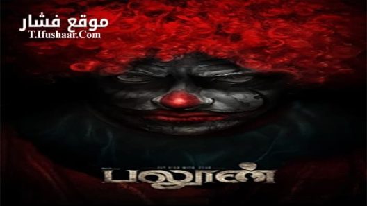 فيلم Balloon 2017 مترجم