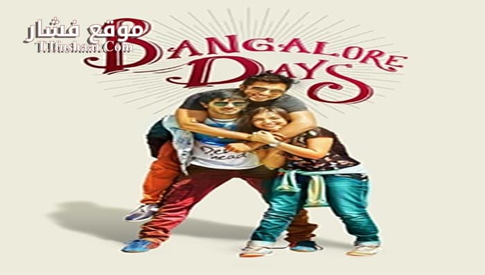 فيلم Bangalore Days 2014 مترجم