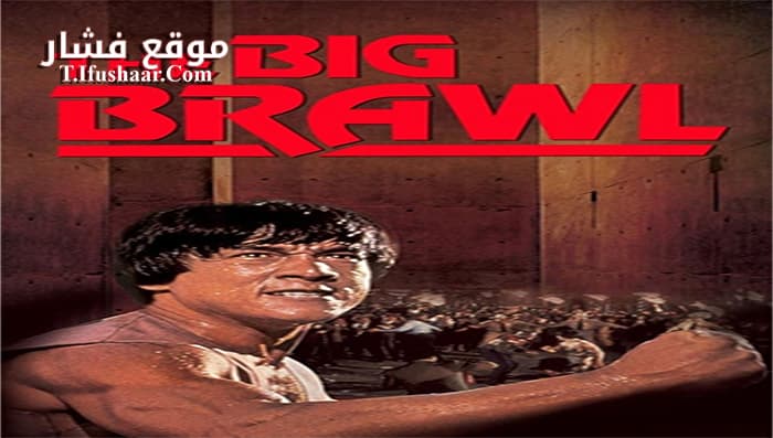فيلم Battle Creek Brawl 1980 مترجم