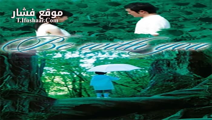فيلم Be with You 2004 مترجم