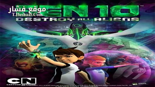 فيلم Ben 10 Destroy All Aliens 2012 مترجم
