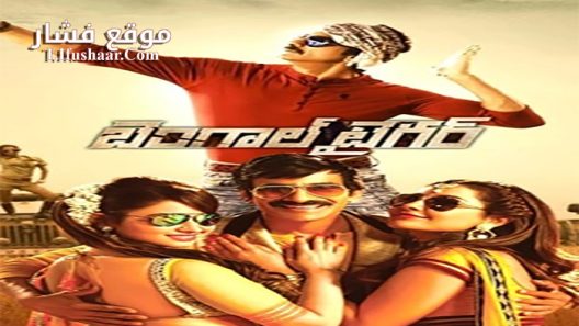فيلم Bengal Tiger 2015 مترجم