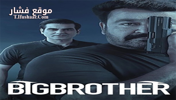 فيلم Big Brother 2020 مترجم