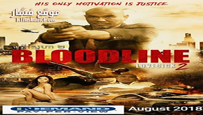 فيلم Bloodline Lovesick 2 2018 مترجم