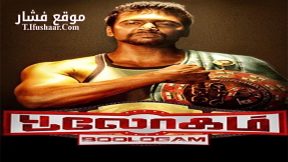 فيلم Boologam 2015 مترجم