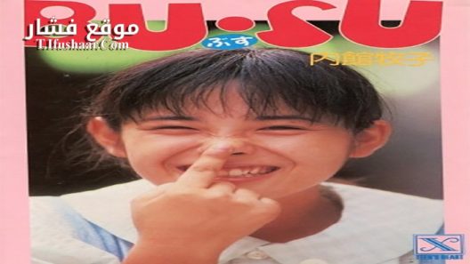 فيلم Bu su 1987 مترجم