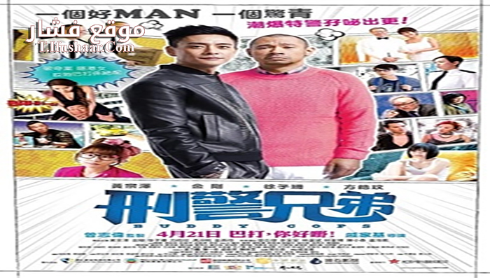 فيلم Buddy Cops 2016 مترجم