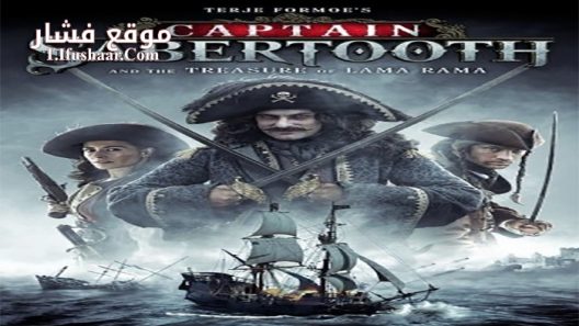 فيلم Captain Sabertooth and the Treasure of Lama Rama 2014 مترجم