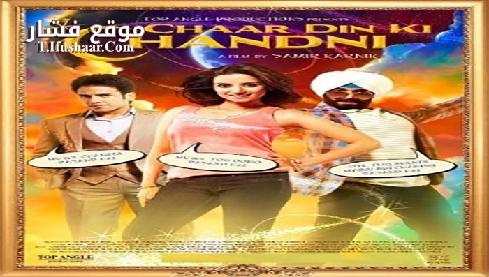 فيلم Chaar Din Ki Chandni 2012 مترجم