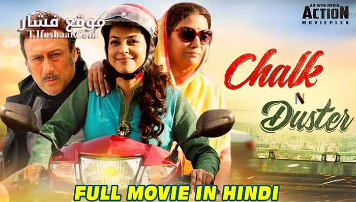فيلم Chalk N Duster 2016 مترجم