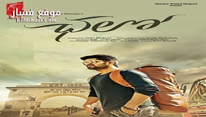 فيلم Chalo 2017 مترجم