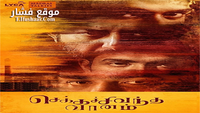 فيلم Chekka Chivantha Vaanam 2018 مترجم