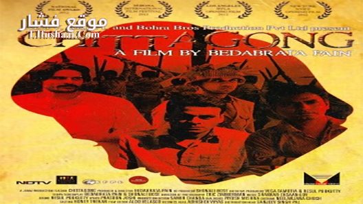 فيلم Chittagong 2012 مترجم